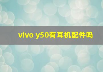 vivo y50有耳机配件吗